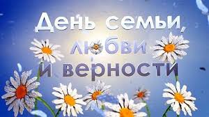 Открытки с днем семьи, любви и верности (8 июля). Den Semi Lyubvi I Vernosti Prazdnichnyj Koncert Pervyj Kanal