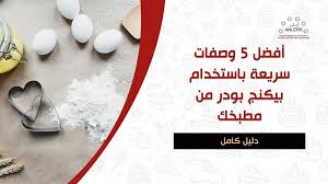 أفضل 5 وصفات سريعة باستخدام بيكنج بودر من مطبخك - انلر - مستلزمات الكيك  والحلويات والمخابز