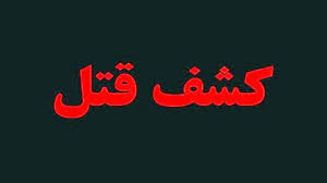 درگیری منجر به قتل پسر ۱۶ ساله و دستگیری قاتل در آمل