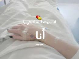 صور مغذي إقرأ ايد فيها كانيولا رمزيات يد فيها مغذي رمزيات مستشفى تعبانة يد فيها سيروم