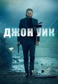 скачать фильм джон уик 2 на телефон в хорошем качестве Skachat Film Dzhon Uik 2014 Na Telefon Besplatno V Horoshem Kachestve