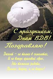 Поздравляю с днем вдв солдат. Professionalnyj Prazdnik Den Vozdushno Desantnyh Vojsk Istoriya Prazdnovaniya