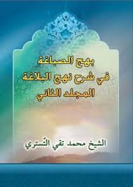 بهج الصباغة في شرح نهج البلاغة الصفحة 510