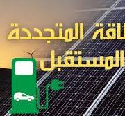 ‫الطاقة المتجددة - أنواع الطاقة المتجددة و مصادرها ودورها في المستقبل‬‎