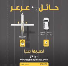 نسما للطيران Auf Twitter قص رها ولا تطو لها و احسبها صح مع نسما للطيران اشتري راحتك في وقت قياسي وبأسعار إقتصادية