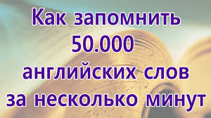 как быстро выучить слова на английском за 5 минут Kak Vyuchit Anglijskie Slova Uchit Anglijskie Slova Bystro I Legko Youtube