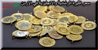 توقعات اسعار الليرة الذهب في الاردن Archives موقع الاسعار اليوم
