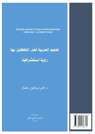 Pdf تعليم العربية لغير الناطقين بها رؤية استشرافية Pdf Hany Ismail Ramadan Academia Edu