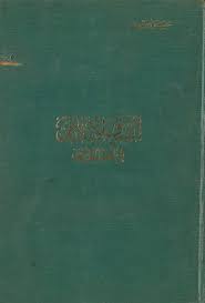 ثم يقدم استعراضًا سريعًا لأحوال. Ø§Ù„Ø´Ø±Ù‚ Ø§Ù„Ø¥Ø³Ù„Ø§Ù…ÙŠ ÙÙŠ Ø§Ù„Ø¹ØµØ± Ø§Ù„Ø­Ø¯ÙŠØ« Ø­Ø³ÙŠÙ† Ù…Ø¤Ù†Ø³ Ø¬Ø¯ÙŠØ¯ Ø§Ù„ÙƒØªØ¨ Ø§Ù„Ù…Ø¬Ø§Ù†ÙŠØ©