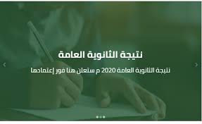 ‎نتيجة الثانوية العامة 2020 شعبتى العلمى والأدبى‎ Ø¹Ø§Ø¬Ù„ Ø§Ù„Ø¢Ù† ØªØ¹Ø±Ù Ø¹Ù„Ù‰ Ù†ØªÙŠØ¬Ø© Ø§Ù„Ø«Ø§Ù†ÙˆÙŠØ© Ø§Ù„Ø¹Ø§Ù…Ø© ÙÙŠ Ù…ØµØ± Ù„Ø³Ù†Ø© 2020
