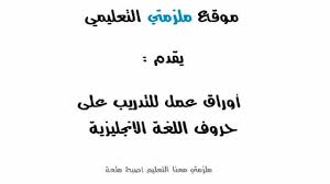 أوراق عمل للتدريب على حروف اللغة الانجليزية ملزمتي