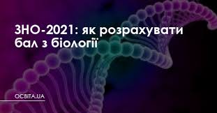 Оголошення результатів зно з біології відбудеться до 25 червня. Zno 2021 Yak Rozrahuvati Bal Z Biologiyi Osvita Ua