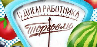 Для сахалинских работников торговли устроят праздник. 26 Iyulya Den Torgovli Administraciya Gorodeckogo Municipalnogo Rajona