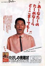タイトー たけしの挑戦状 レトロな広告 昔の広告 レトロポスター