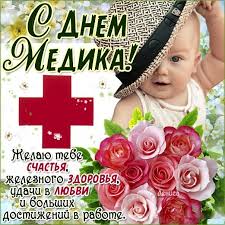 Множество самых душевных открыток ко дню медицинского работника. Otkrytki S Dnem Medrabotnika