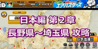 にゃんこ大戦争 日本編 第２章 長野県 埼玉県まで攻略 21 イチから始める にゃんこ大戦争攻略ブログ