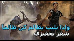 ماذا فعل عنترة بعدما أناخ الإبل ؟ ج/* فرق العبيد إلي فرق : Ø¹Ù†ØªØ±Ø© Ø¨Ù† Ø´Ø¯Ø§Ø¯ ÙˆØ§Ø°Ø§ Ø¨Ù„ÙŠØª Ø¨Ø¸Ø§Ù„Ù… ÙƒÙ† Ø¸Ø§Ù„Ù…Ø§ Ø´Ø¹Ø± ØªØ­ÙÙŠØ²ÙŠ Youtube