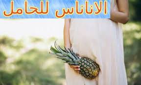 الاناناس للحامل هل تفيدها أم تضرها pineapple pregnant fruit