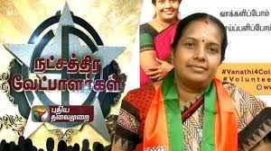 So i feel sorry for vanathi srinivasan, a very good person who is going to lose and going to occupy the 3rd spot. Natchathira Vetpaalargal Vanathi Srinivasan Bjp Kovai South 11 04 2016 Youtube