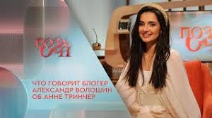 В эфире дневного шоу «твой день» тиктокер александр волошин рассказал лично свою историю. Chto Govorit Bloger Aleksandr Voloshin Ob Anne Trincher Pozaochi Na Intere Youtube
