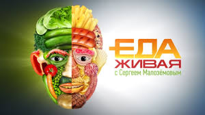 сергей малоземов еда живая и мертвая книга скачать бесплатно Zhivaya Eda Subbota 11 00 Peredachi Telekompanii Ntv