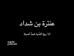 عنترة بن شداد اذا ريح الص با هبت أصيلا بصوت فالح القضاع Youtube Arabic Calligraphy Calligraphy