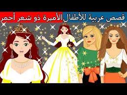قصة سندريلا قصص للأطفال قصة قبل النوم للأطفال رسوم متحركة بالعربي youtube disney characters disney princess princess