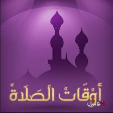 اهم مايميز موقعنا هو تفاعله الدائم مع الزوار والحرص على تقديم أدق المواقيت Ù…ÙˆØ§Ù‚ÙŠØª Ø§Ù„ØµÙ„Ø§Ø© ØªØ­Ù…ÙŠÙ„ ØªØ·Ø¨ÙŠÙ‚ Ù…ÙˆØ§Ø¹ÙŠØ¯ Ø§Ù„ØµÙ„Ø§Ø© Prayer Times Ù„Ù„Ø£Ù†Ø¯Ø±ÙˆÙŠØ¯ Ù…ÙˆØ¨ÙŠØ²Ù„