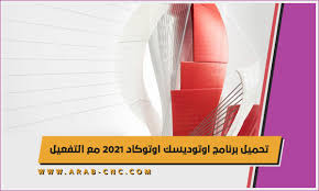 عرب سي إن سي Arab Cnc تحميل برنامج اوتوديسك اوتوكاد 2021 مع التفعيل Au Autocad