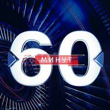 Созданный в далеком 1991 году, телеканал является одной из составляющих холдинга вгтрк, покрывает своим вещанием всю страну. 60 Minut Youtube