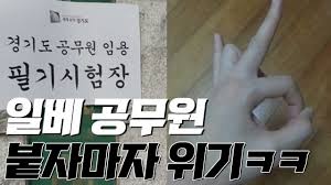 15:33 지식인공무원 recommended for you. ê³µë¬´ì› 7ê¸‰ ì¼ë² íšŒì›ì´ ã…ˆëœ ì´ìœ ã…‹ã…‹ã…‹ã…‹ã…‹ã…‹ã…‹ Youtube