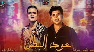 مهرجان حب عمري نسيته وفاتني 2020 اغاني 2020 حمو بيكا 2020 مهرجانات 2020 mp3. Ù…Ù‡Ø±Ø¬Ø§Ù† Ø¹ÙˆØ¯ Ø§Ù„Ø¨Ø·Ù„ Ø­Ø³Ù† Ø´Ø§ÙƒÙˆØ´ Ùˆ Ø¹Ù…Ø± ÙƒÙ…Ø§Ù„ 2020 For Android Apk Download