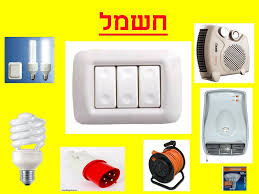 תוצאת תמונה עבור תמונות של חשמל