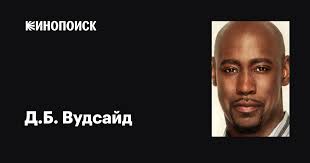 Д.Б. Вудсайд (D.B. Woodside): фильмы, биография, семья, фильмография —  Кинопоиск