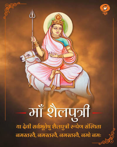 नवरात्र के प्रथम दिवस माँ शैलपुत्री की पूजा होती है। वे शक्ति का प्रथम स्वरूप हैं, जो स्थिरता और संकल्प की प्रतीक हैं। वृषभ पर आरूढ़ होकर ...