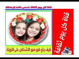 هل تعلم كيف يتم طبع صور الاشخاص على قوالب الكيك و التورتة ثقافة عامة
