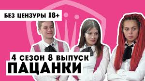от пацанки до панянки 2 сезон на русском ютуб Pacanki 4 Sezon 8 Vypusk Bez Cenzury 18 Youtube