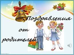 Универсальные, шуточные и прикольные поздравления на выпускной, написанные в стихах, которые вы сможете отправить прямо с сайта в виде смс на любой мобильный телефон. Pozdravleniya Ot Roditelej Na Poslednij Zvonok 2021 Vypusknoj Ura Pozitiv