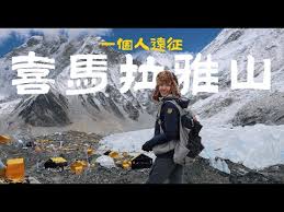 8天都爆哭，我到喜馬拉雅山找自己！一生要體驗一次【EBC聖母峰基地營】獨旅完全沒問題！ - YouTube