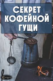 как узнать будем ли мы вместе по дате рождения Sekret Kofejnoj Gushi Kofe Kofejnaya Gusha Bytovye Sovety