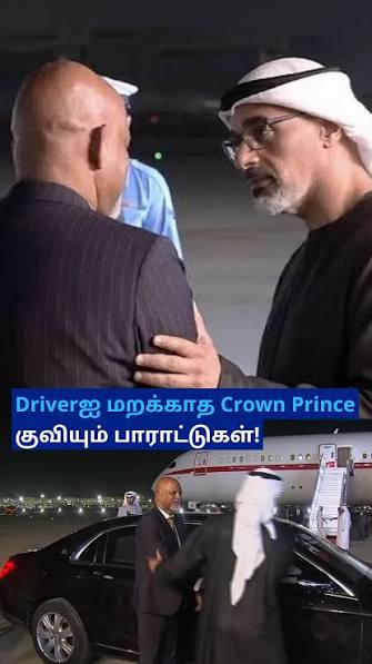 ‘இதயங்களை வென்ற Crown Prince’ – Indian Driverக்கு நன்றி கூறிய Sheikh Khaled; BRICSஇல் நடந்த நெகிழ்ச்சி சம்பவம்!, பிரிக்ஸ் மாநாட்டில் பங்கேற்பதற்காக டெல்லி வந்திருந்த அபுதாபி பட்டத்து இளவரசர் ஷேக் ...