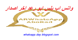 تحميل تحديث واتس اب ابو رعد 2020 اخر اصدار واتساب اى ار ضد الحظر whatsapp aborad day