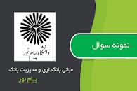 Image result for ‫خلاصه کتاب مبانی بانکداری و مدیریت بانک همراه نمونه سوال‬‎