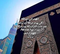 «خَيْرُ الدُّعَاءِ دُعَاءُ يَوْمِ عَرَفَةَ، وَخَيْرُ مَا قُلْتُ أَنَا وَالنَّبِيُّونَ مِنْ قَبْلِي: Ø¯Ø¹Ø§Ø¡ ÙŠÙˆÙ… Ø¹Ø±ÙØ© Ù„Ù„Ù…ÙŠØª Ù„ÙŠØ¯ÙŠ Ø¨ÙŠØ±Ø¯