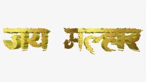 Marathi Stylish Name Png Text Bhau Name Png Marathi Transparent Png Transparent Png Image Pngitem Marathi name art on photo मर ठ न व कल 3 0 apk. marathi stylish name png text bhau