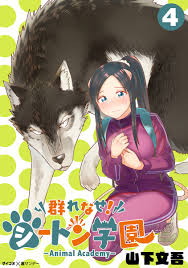 群れなせ！シートン学園-Animal Academy- 4 - 山下文吾 - 青年マンガ・無料試し読みなら、電子書籍・コミックストア ブックライブ