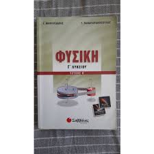 Online μαθήματα φυσικής γ΄ λυκείου ιδιαίτερα και ομαδικάη ύλη της φυσικής της γ' λυκείου περιλαμβάνει τα κεφάλαια:τευχοσ α'ηλεκτρομαγνητισμοσσε αυτό το κεφάλαιο θα. Boh8hma Fysikhs G Lykeioy Ma8ioydakhs 5 00 Vendora Gr