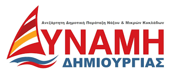 Για να γίνετε ο πρώτος που θα σχολιάσει την. Dynamh Dhmioyrgias Na3oy Kai Mikrwn Kykladwn Basilhs Broytshs Ypopshfios Dhmarxos Na3oy