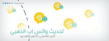واتساب من فيسبوك واتساب مسنجر هو تطبيق مجاني للمراسلة متاح لهواتف android وغيرها من الهواتف الذكية الأخرى. ØªØ­Ø¯ÙŠØ« ÙˆØ§ØªØ³ Ø§Ø¨ Ø§Ù„Ø°Ù‡Ø¨ÙŠ Ù„Ø¢Ø®Ø± Ø¥ØµØ¯Ø§Ø± 2020 Ø¶Ø¯ Ø§Ù„Ø­Ø¸Ø± Ø¨Ø¯ÙˆÙ† ÙÙ‚Ø¯ Ø§Ù„Ù…Ø­Ø§Ø¯Ø«Ø§Øª Mo7pro