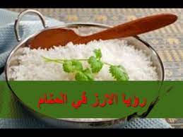 رؤية الفتاة العزباء بأنها تأكل الأرز بيدها تشير إلى أن هناك خبر سعيد ستسمعه عمّا قريب، أو أنها تُعد لحدث هام. ØªÙØ³ÙŠØ± Ø­Ù„Ù… Ø§ÙƒÙ„ Ø§Ù„Ø§Ø±Ø² ÙÙŠ Ø§Ù„Ù…Ù†Ø§Ù… Ù…ÙˆØ³ÙˆØ¹Ø© Ù‚Ù„ÙˆØ¨ ØªÙØ³ÙŠØ± Ø­Ù„Ù… Ø§ÙƒÙ„ Ø§Ù„Ø§Ø±Ø² ÙÙŠ Ø§Ù„Ù…Ù†Ø§Ù…
